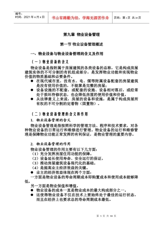 物业设备管理的含义与作用