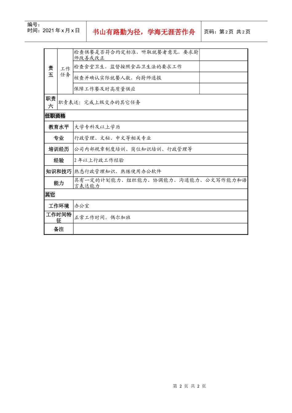 日化企业行政专员岗位说明_第2页