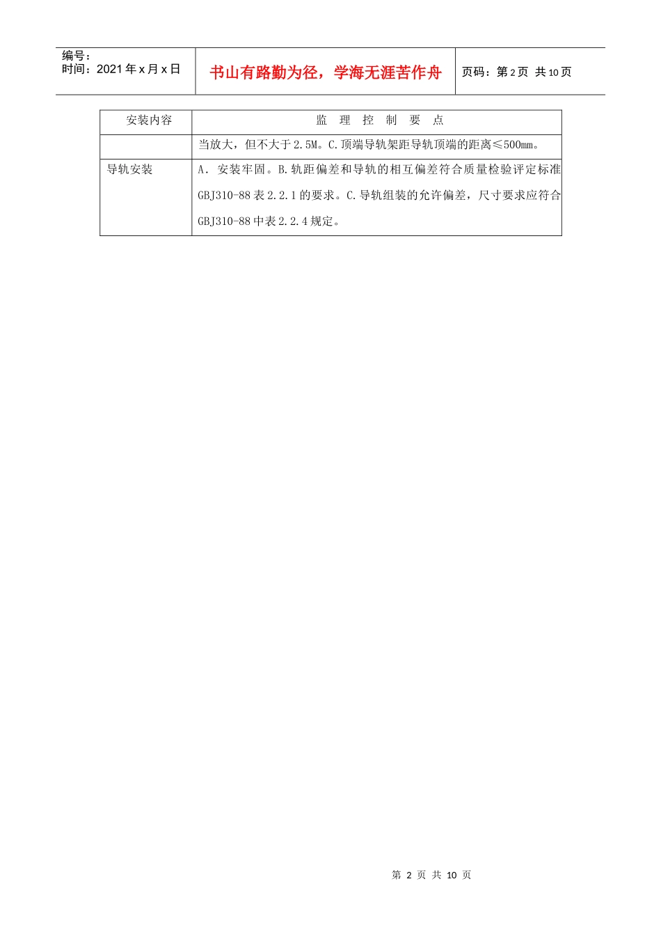 某电梯安装工程监理细则_第2页