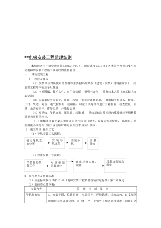 某电梯安装工程监理细则
