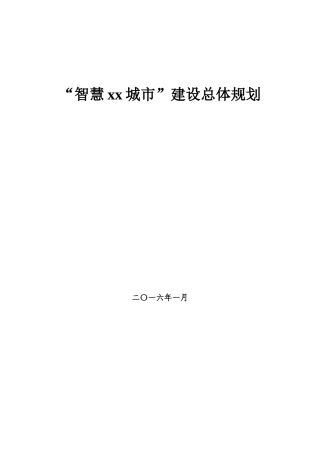 智慧XX城市建设总体规划(DOC94页)