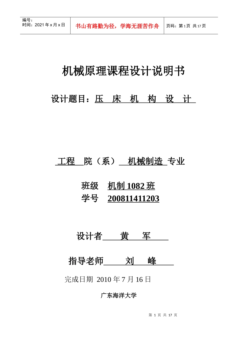 机械原理压床机构设计说明书_第1页