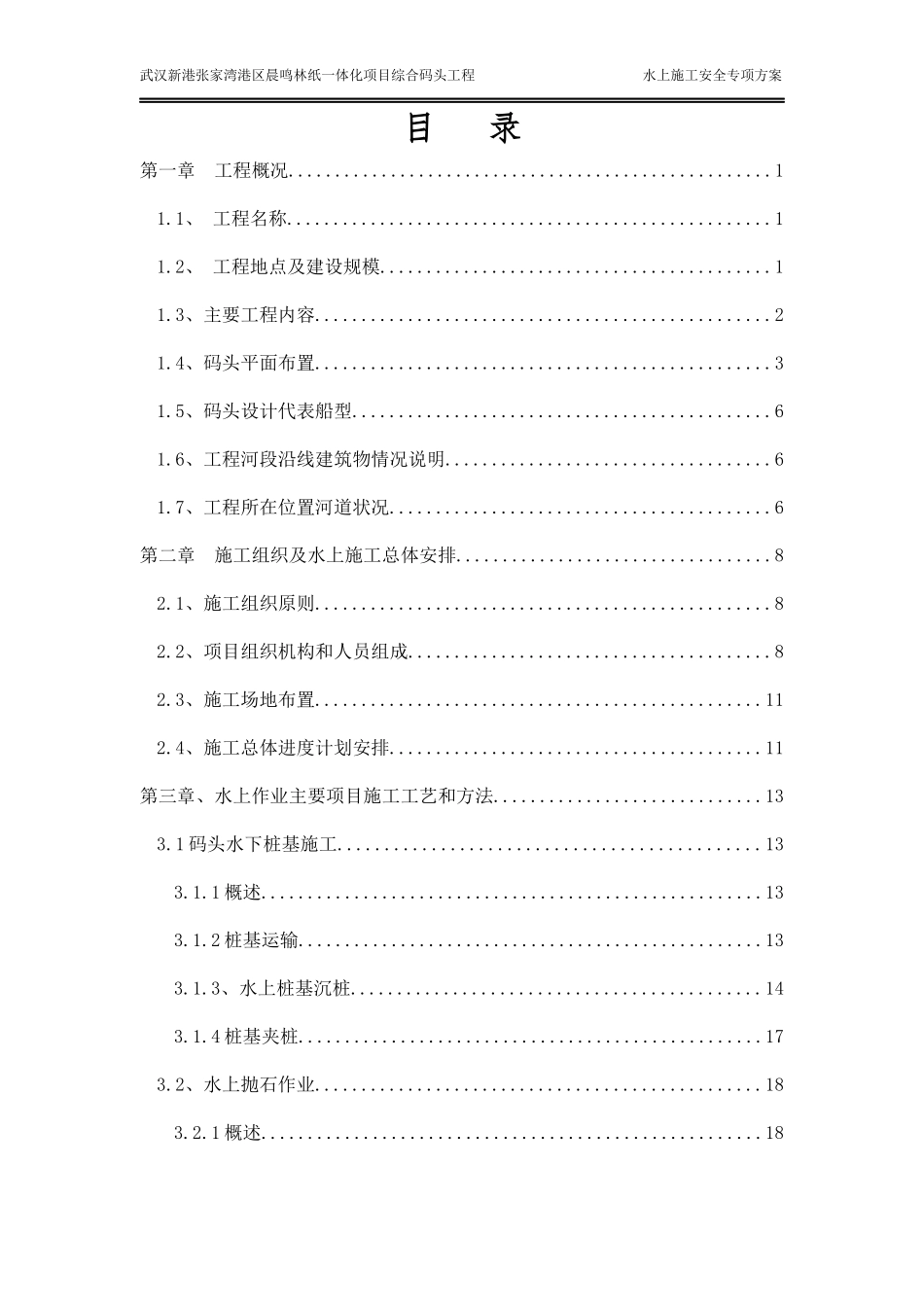 水上施工安全专项方案培训资料(doc 60页)_第2页