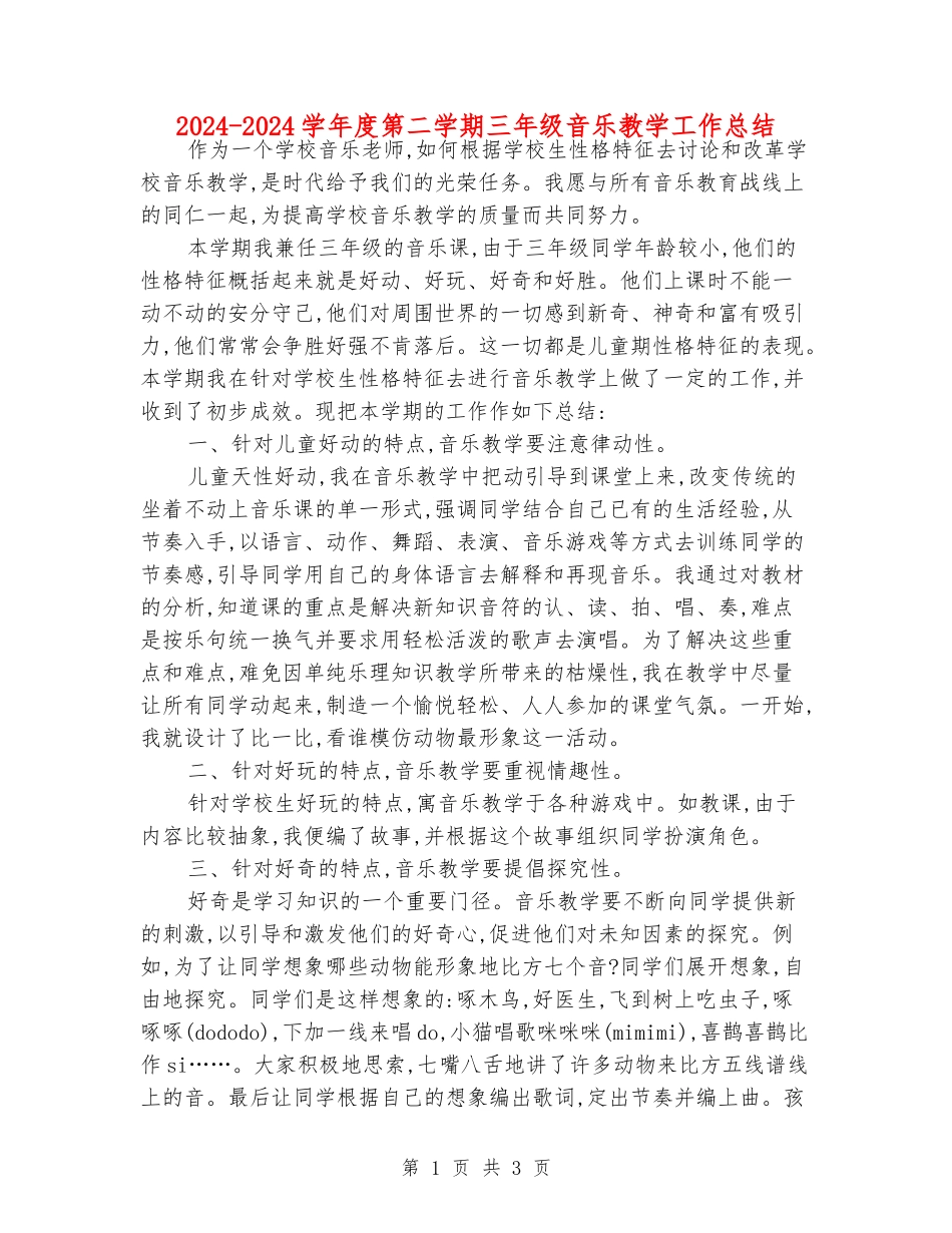 2024-2024学年度第二学期三年级音乐教学工作总结_第1页