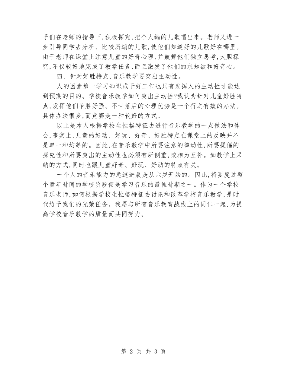 2024-2024学年度第二学期三年级音乐教学工作总结_第2页