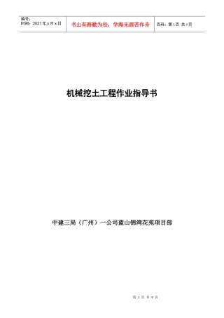 机械挖土工程作业指导书