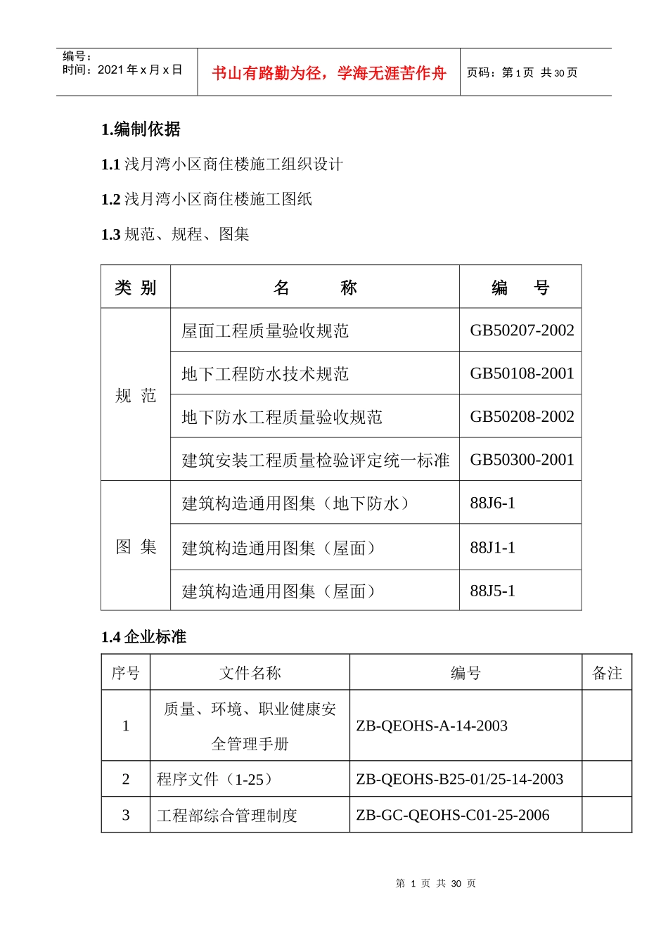 浅月湾小区商住楼防水施工方案_第1页