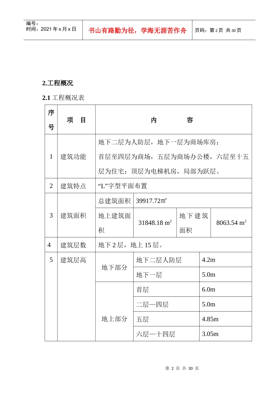 浅月湾小区商住楼防水施工方案_第2页