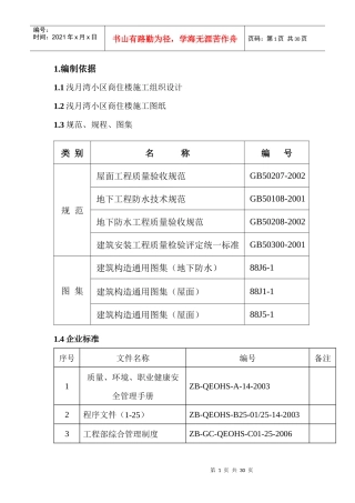 浅月湾小区商住楼防水施工方案