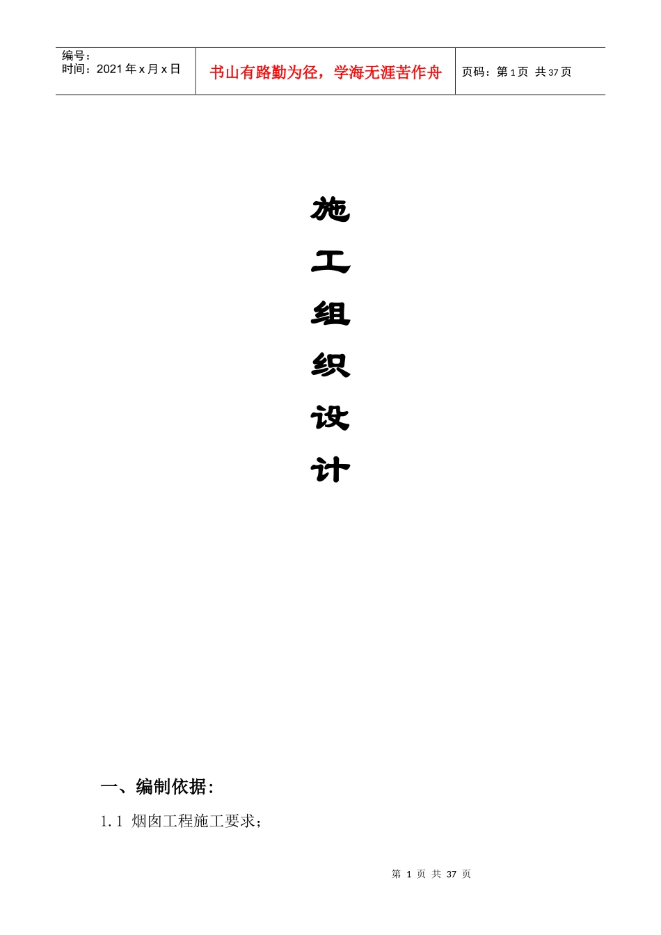 某热力公司烟囱工程施工组织设计范本_第1页