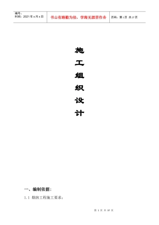 某热力公司烟囱工程施工组织设计范本