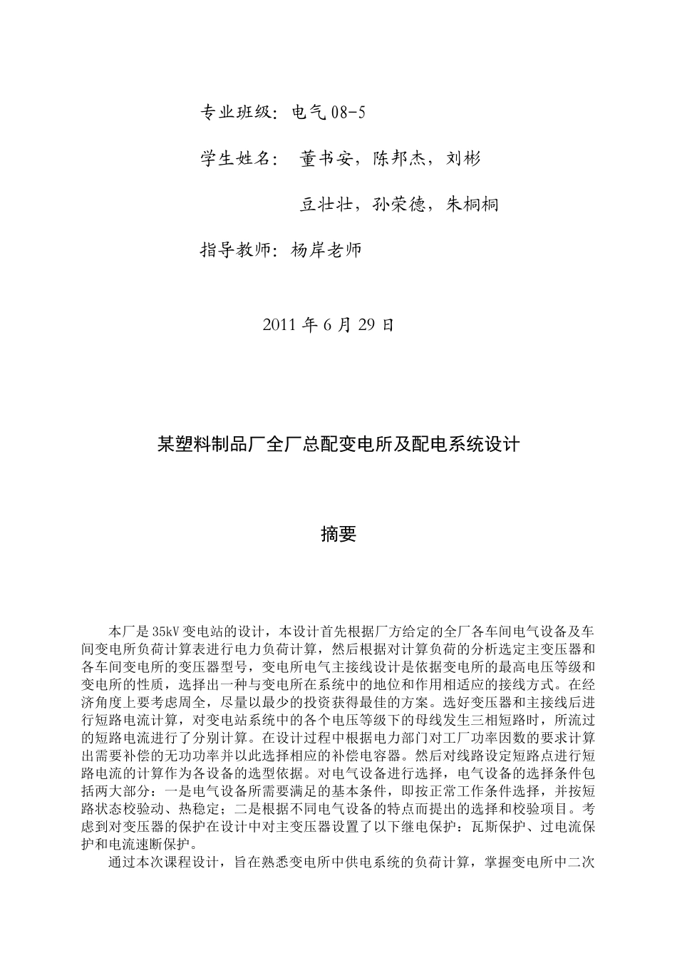 某塑料制品厂全厂总配变电所及配电系统设计概要_第2页