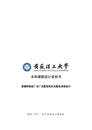 某塑料制品厂全厂总配变电所及配电系统设计概要