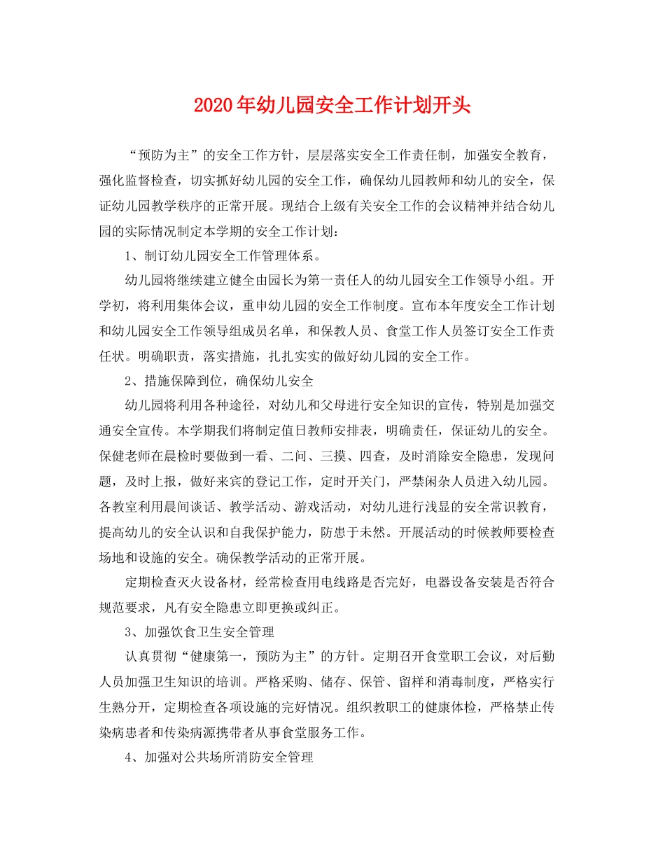 2020年幼儿园安全工作计划开头 _第1页