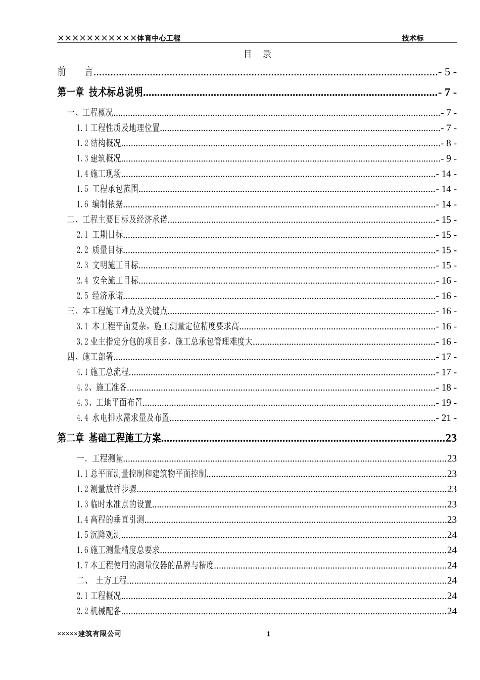 某体育中心施工组织设计(DOC87页)_第1页