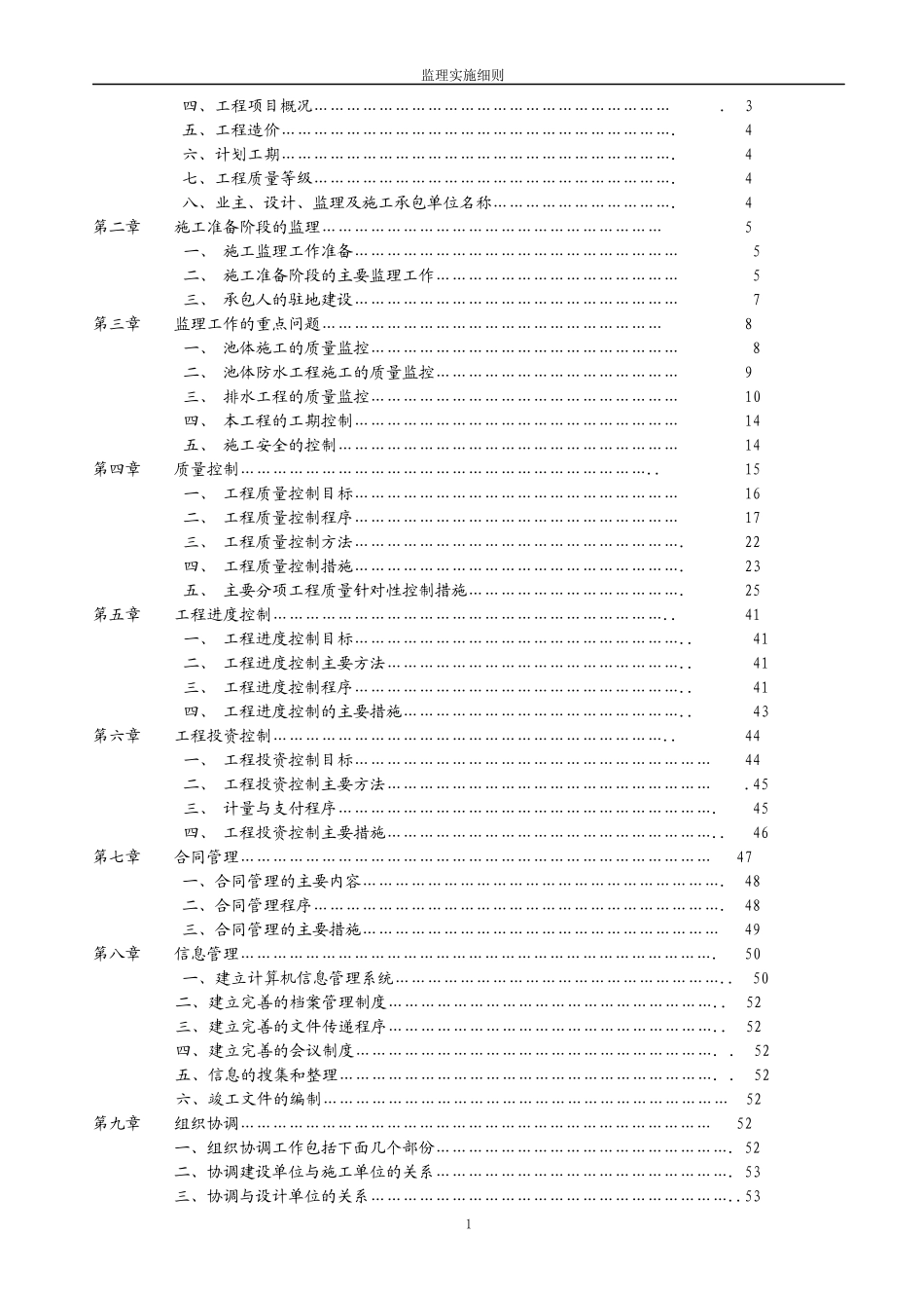 湖北省郧县库周乡村生活污水处理站工程监理细则_第2页
