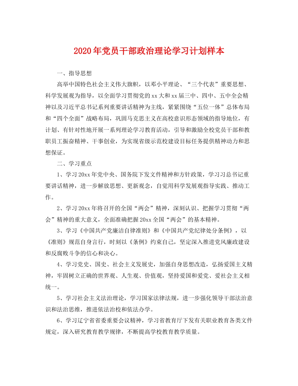 2020年党员干部政治理论学习计划样本 _第1页