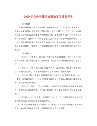 2020年党员干部政治理论学习计划样本 