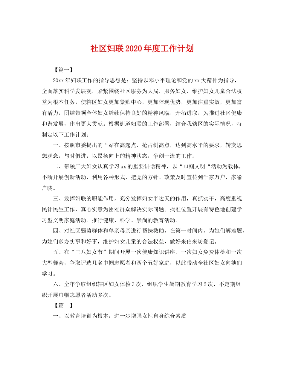 社区妇联年度工作计划 _第1页