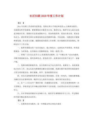 社区妇联年度工作计划 