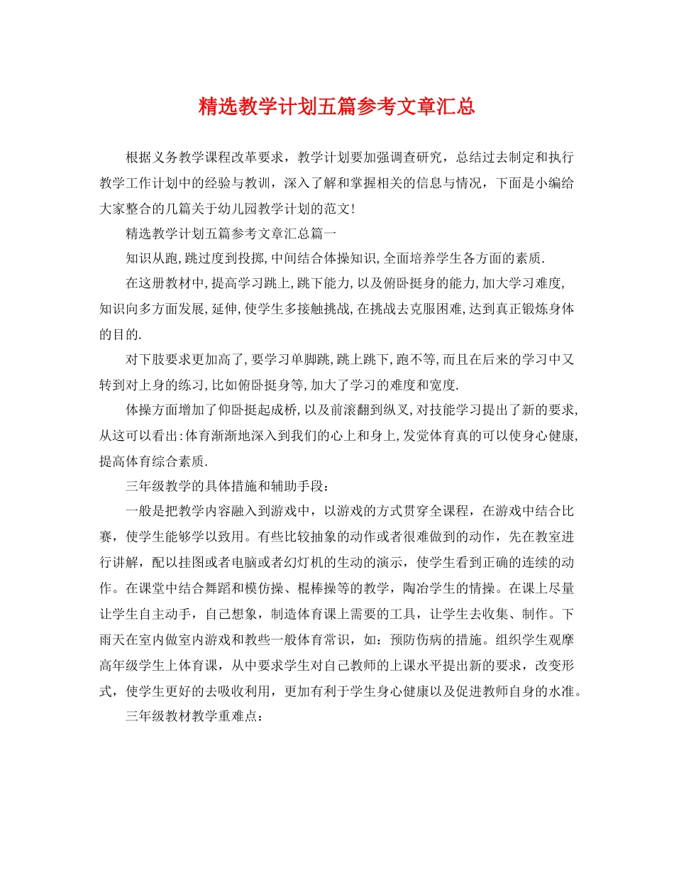 精选教学计划五篇参考文章汇总 _第1页