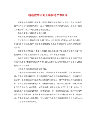 精选教学计划五篇参考文章汇总 