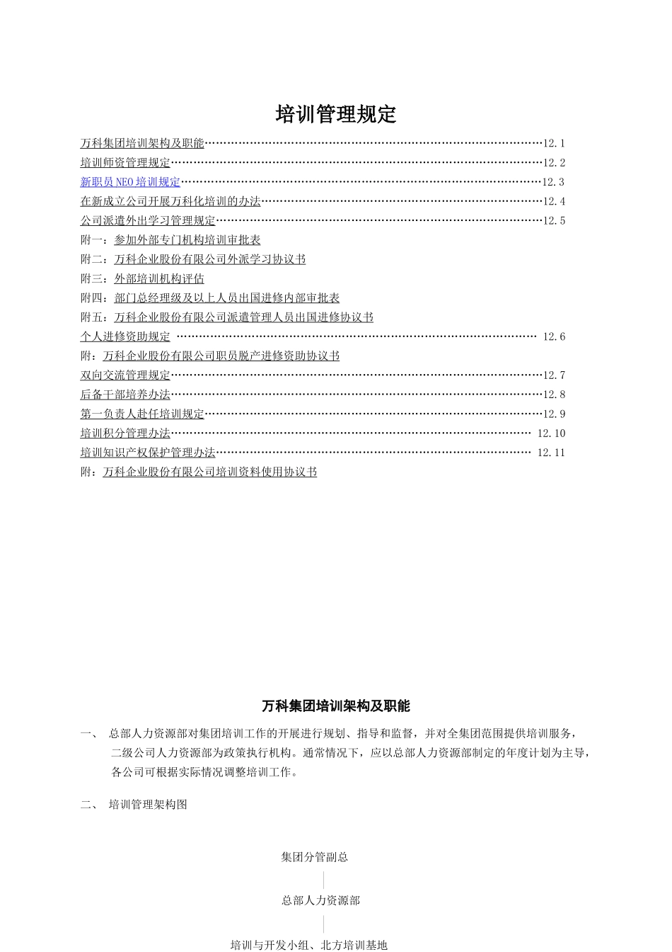 某地产集团培训管理规定_第1页