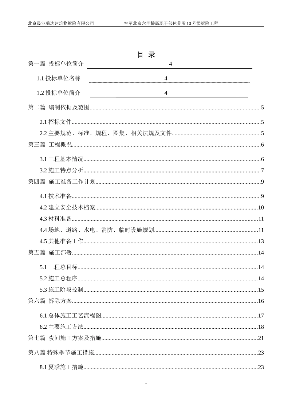 楼房拆除施工方案(DOC66页)_第2页