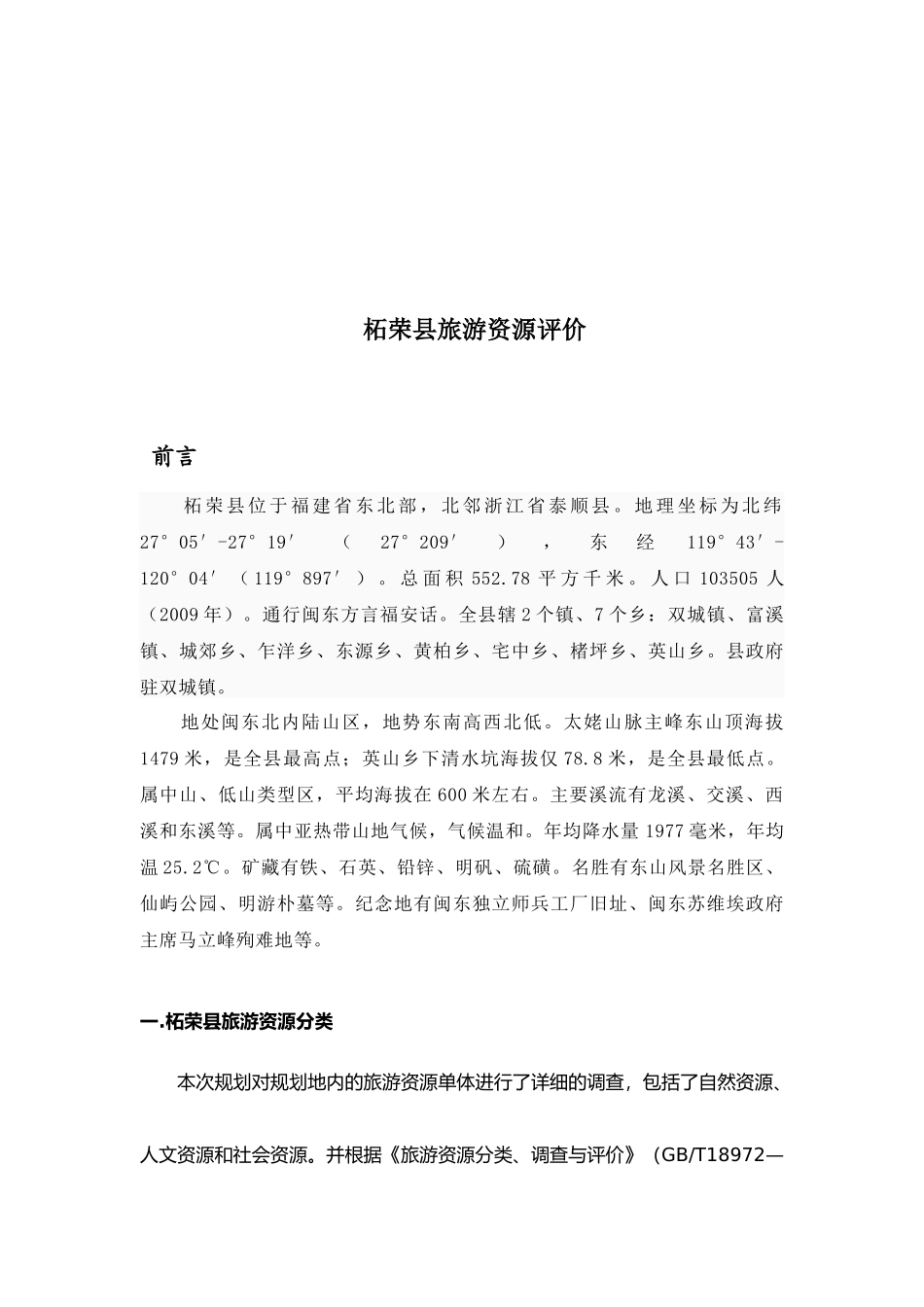 浅析柘荣县旅游资源评价_第1页