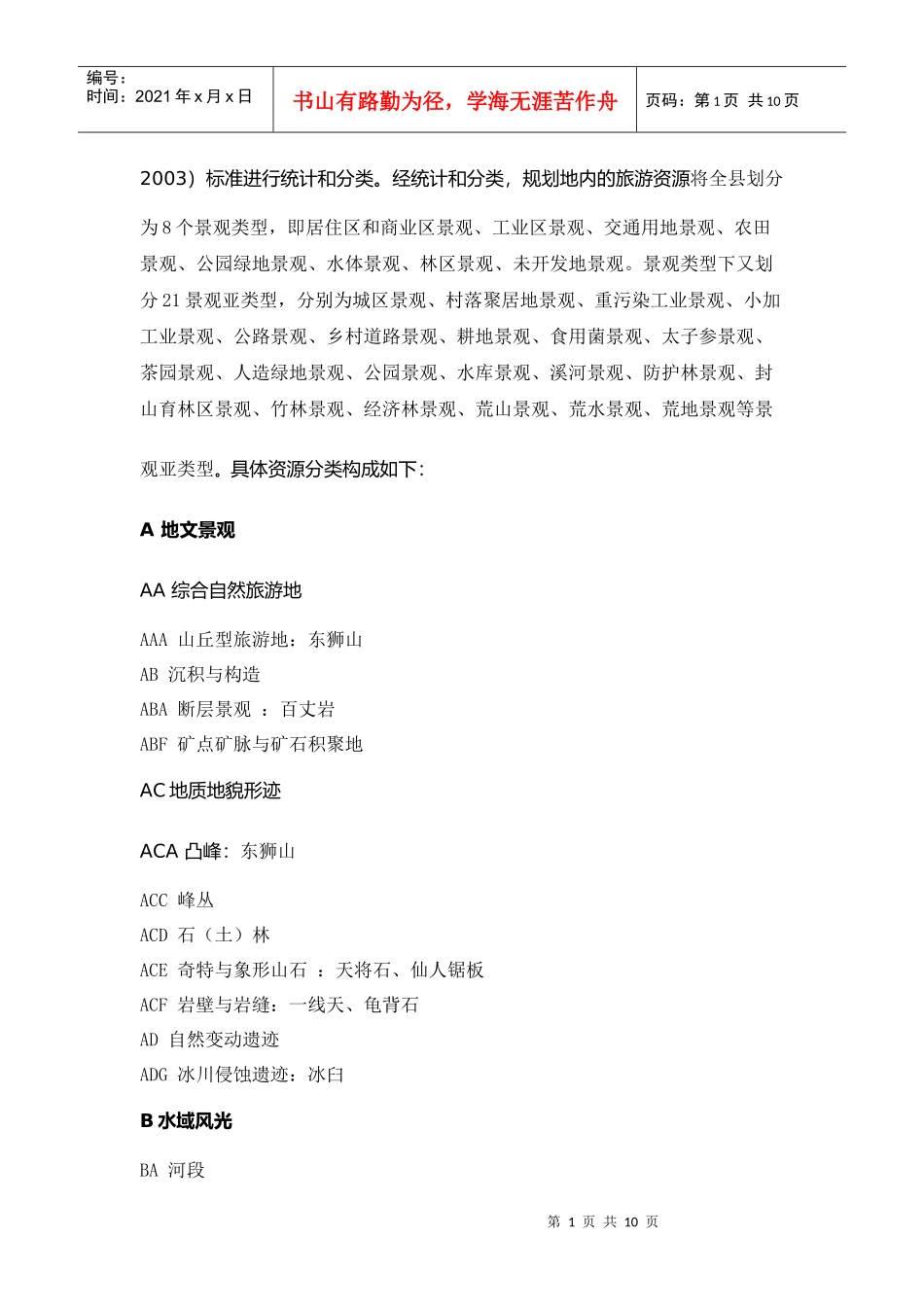 浅析柘荣县旅游资源评价_第2页
