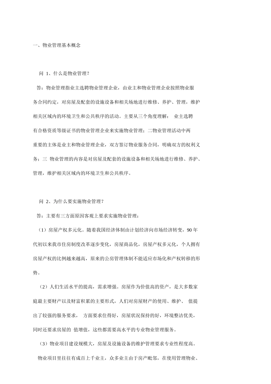 物业管理八十六问_第2页