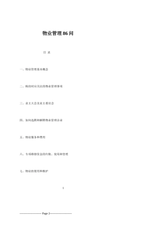 物业管理八十六问