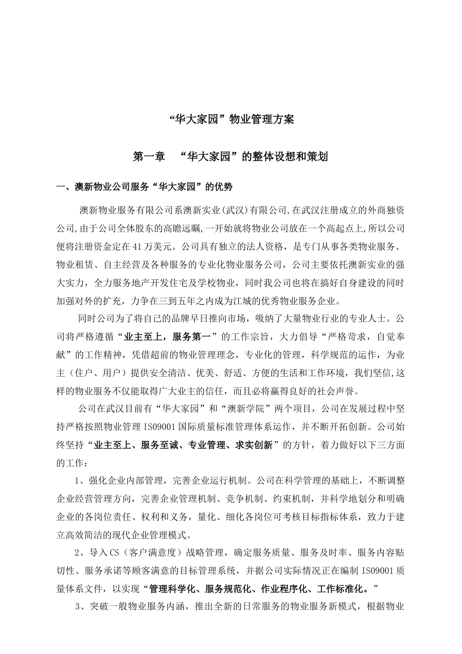 澳新物业华大家园物业管理方案_第3页