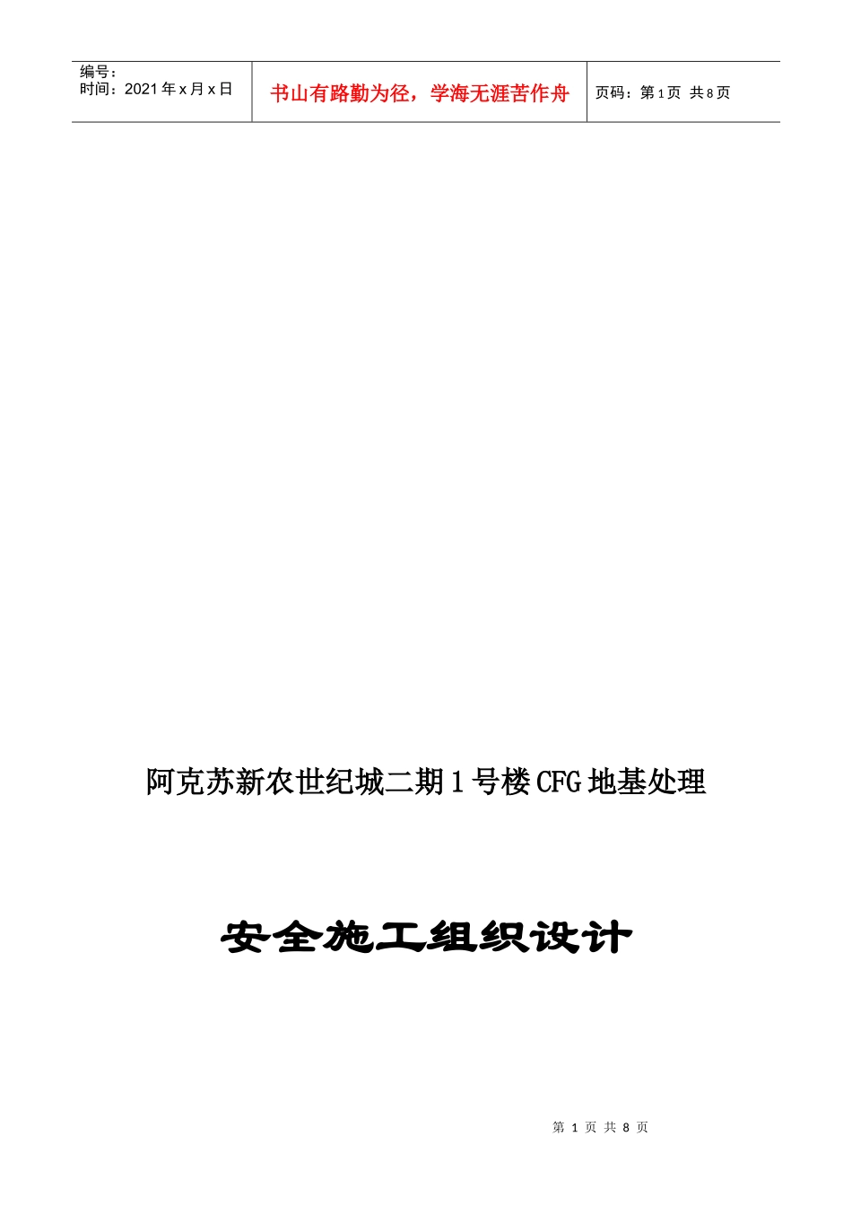 某地基处理安全施工组织设计_第1页