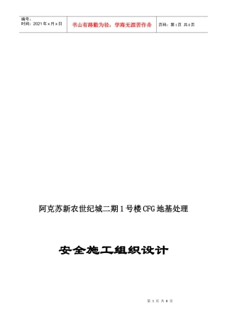 某地基处理安全施工组织设计
