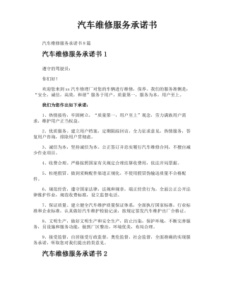 汽车维修服务承诺书