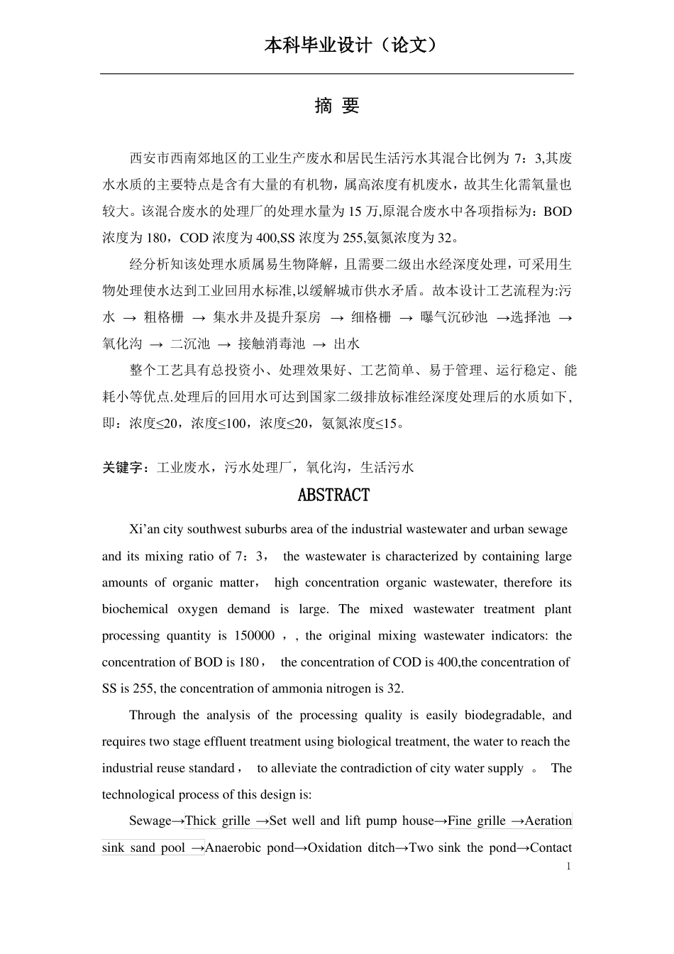 氧化沟工艺污水处理工艺毕业设计_第1页
