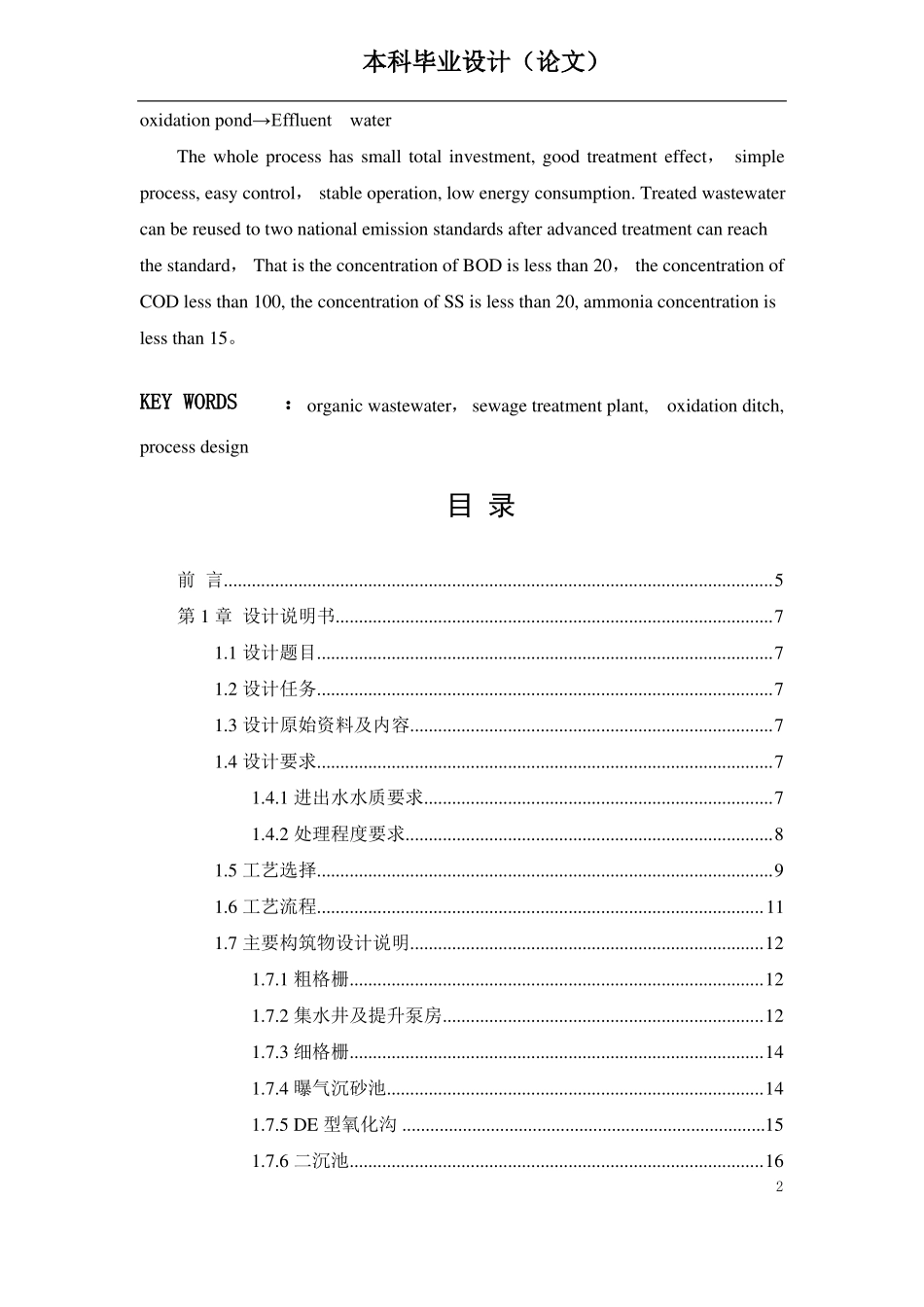 氧化沟工艺污水处理工艺毕业设计_第2页