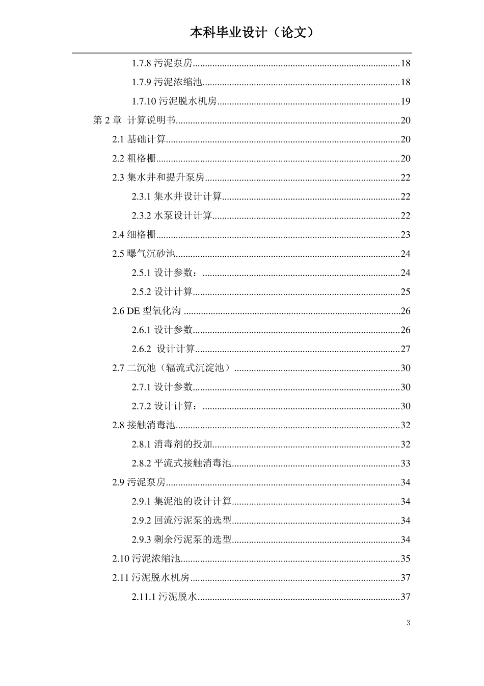 氧化沟工艺污水处理工艺毕业设计_第3页