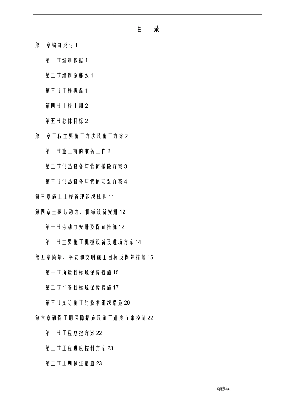 换热站设备管道拆除安装及保温施工组织设计_第1页