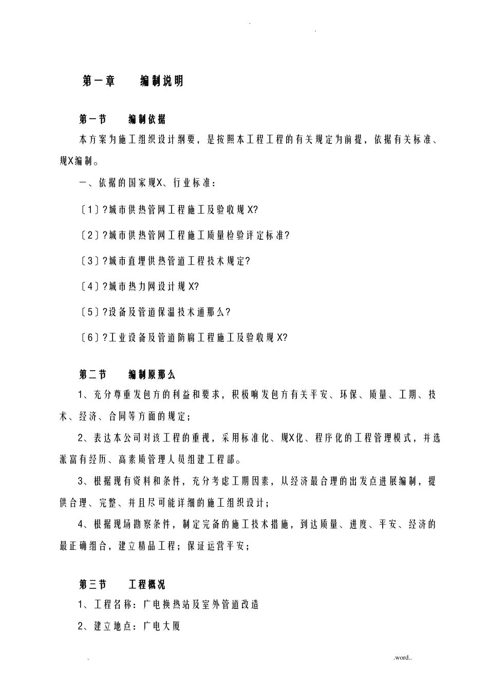 换热站设备管道拆除安装及保温施工组织设计_第3页