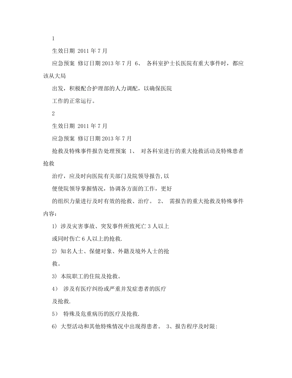 医院护理应急预案护理人力资源紧急调配预案_第2页