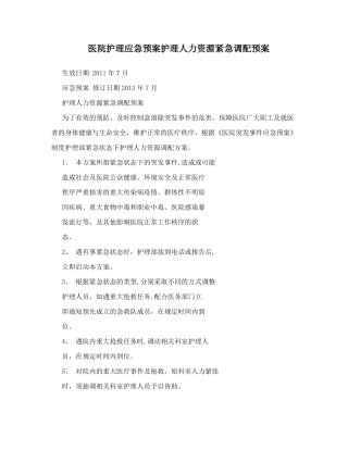 医院护理应急预案护理人力资源紧急调配预案