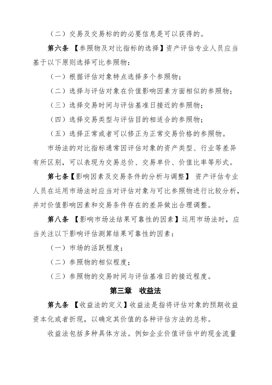 资产评价执业准则——资产评价方法_第2页