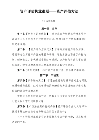 资产评价执业准则——资产评价方法