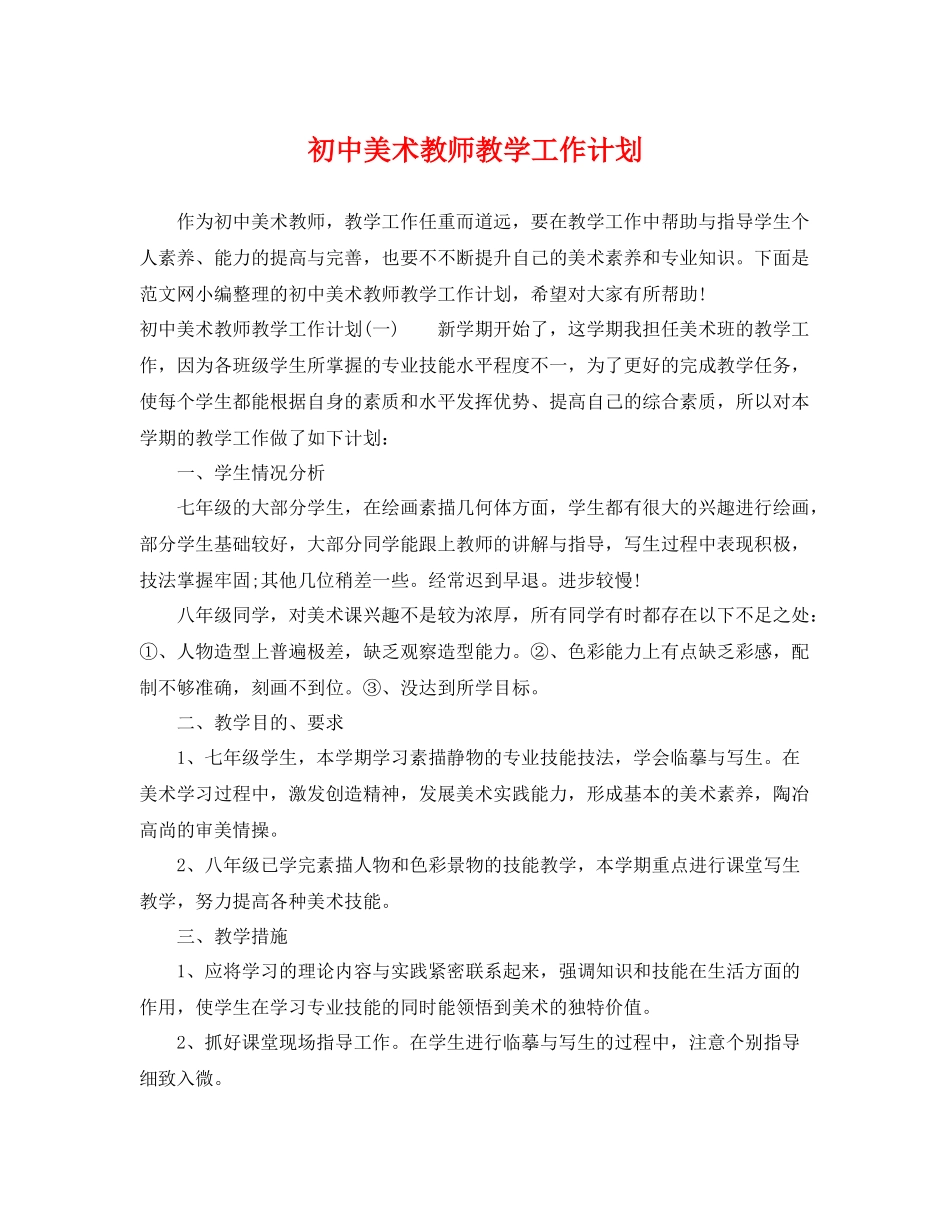 初中美术教师教学工作计划 _第1页