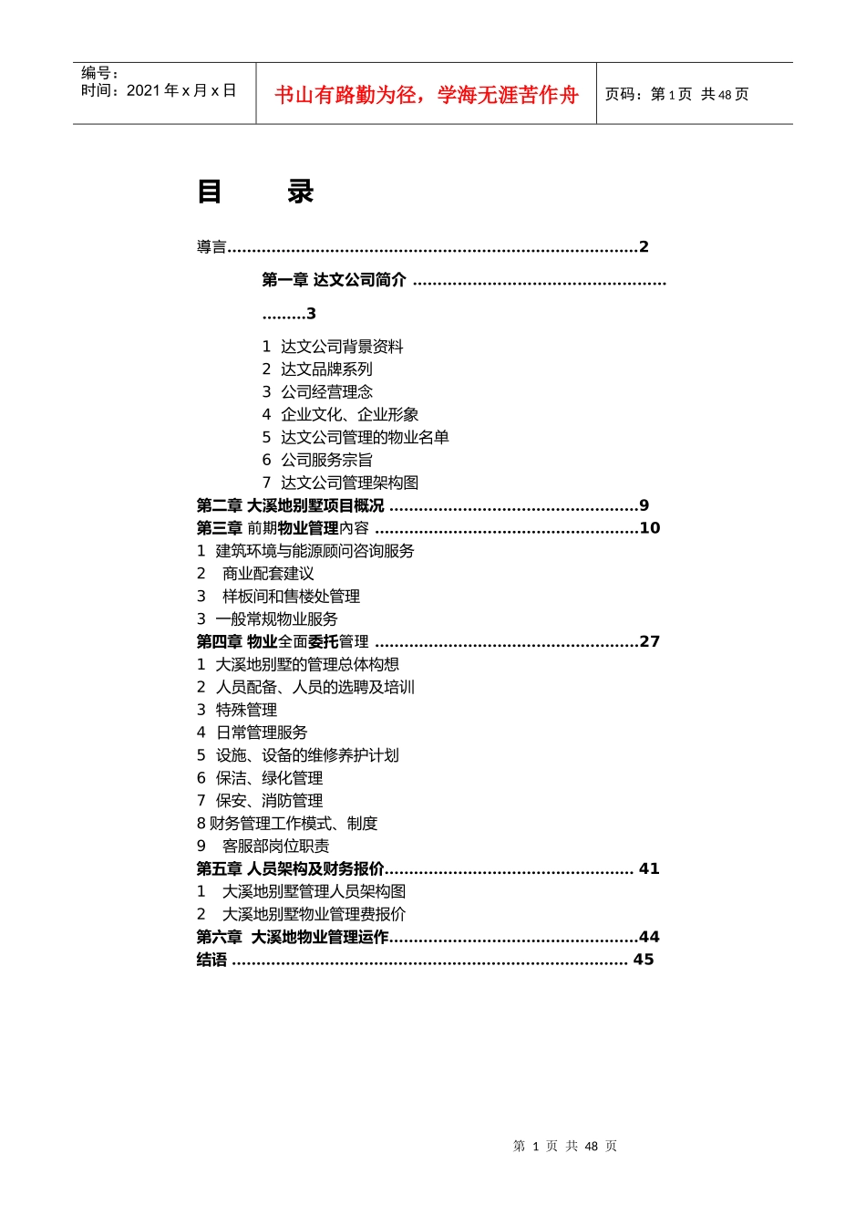 某公司别墅物业管理建议书_第1页