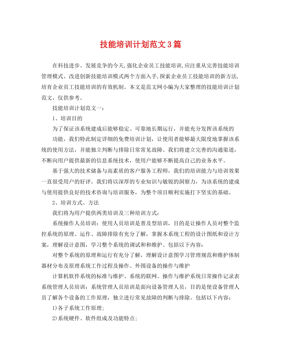 技能培训计划范文3篇 _第1页
