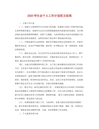 学生会个人工作计划范文结尾 