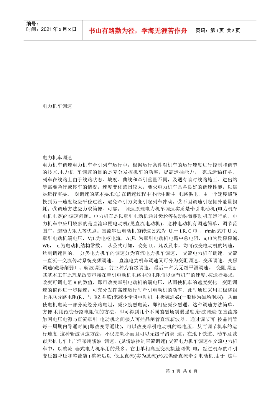 浅析电力机车调速_第1页